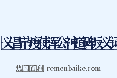 义昌节度使浑公神道碑反义词是什么意思的图片